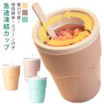 【2個セット】 かき氷機 アイスクリームメーカー 電気不要 手動 保冷 フローズン器 シャーベット カップ スブーン付き スラッシュシェイクメーカー
