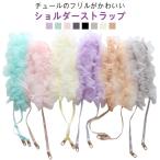 スマホショルダー ストラップ 大人 かわいい フリル チュール ショルダーストラップ チュールストラップ リボン 推し活 付替え 斜めがけ おしゃれ