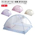 ショッピング蚊帳 ワンタッチ ベビー蚊帳 折りたたみ ワンタッチ蚊帳 おやすみ 赤ちゃん蚊帳 かや 虫よけ 風よけ 猫よけ ペットよけ 猫の侵入防止 子供 睡眠 就寝
