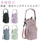 ペットボトルホルダー バッグ ポケット付き 多収納 ショルダー 水筒ホルダー 2way 水筒カバー 保冷 保温 水筒ケース ショルダーバッグ 水筒ケー
