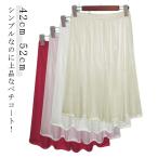 ペチコート 透け防止 ロング 42cm レディース 用 インナー ワンピース 下 ランジェリー ワンピース 52cm ロング 下着 防止 ぺチスカート