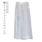 ショッピングペチパンツ ぺチパンツ 九分丈 ぺチパンツ ペチコート 裾レース 綿 ワイドパンツ パンツ コットン レイヤード 透け防止 ボトムス インナー 重ね着 リラックス