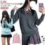JK制服 セーター 女子高生 レディース 入学 長袖 ニット 女子 入学 通学 中学生 学校 制服 スクールセーター セーター 通学 スクール 女の子