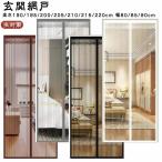 蚊帳カーテン 玄関網戸 カーテン式 簡単 虫対策 暑さ対策 マンション マグネット式 取り付け ドア用網 高さ190/195/200/205/210/