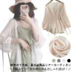 おしゃれ カーディガン レディース 羽織 UVカット 無地カーディガン 薄手 シアーカーディガン 夏用 サマーカーディガン 透け感 軽量