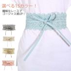 総レース サッシュベルト サッシュ ベルト レディース  幅広 太ベルト太め ウエストマーク コルセット レース リボン エレガント ドレス ワンピー