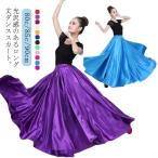 光沢感 ダンススカート フレアスカート ロングスカート 広がる スカート ロング丈 360度 540度 720度 社交ダンス ベリーダンス ダンス衣装