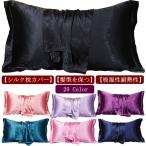 ショッピングシルク 枕カバー 全20色 一枚入り 枕カバー シルク 50×70 43×63cm 封筒 両面シルク 無地 美容 サテン マクラカバー 片面 保湿 髪 寝具 ピロケース