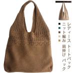 レディース トートバック 送料無料 ニット編み 肩掛け バック かごバッグ ショルダーバッグ 手がけ ニットバッグ エコバッグ バッグ メッシュバッグ