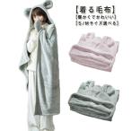 着る毛布 ポンチョ ケープ 毛布 親子 ハーフ ブランケット 大判 90×140cm 厚手 レディース メンズ 子供 キッズ 用 ひざ掛け 膝掛け 掛
