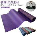 ショッピングヨガマット ヨガマット 麻素材 ジュート 5mm厚 PVC 黄麻 天然素材 トレーニングマット ホットヨガ 滑り止め マタニティ ヨガ ピラティス ダイエット エ