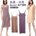 選べる着丈 ロング スリップ 極薄 キャミソールワンピース ひんやり 冷感 インナー シームレス ペチコート ワンピース 透け防止 膝上丈 膝下丈 静