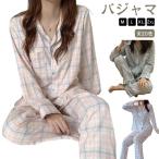【送料無料】チェック柄 パジャマ レディース ルームウェア 上下セット 長袖 ロングパンツ 入院 前開き 春 冬 秋 かわいい 寝巻き 長袖パジャマ