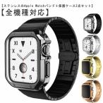 Apple Watchバンド*カバー セット ステンレス アップルウォッチ バンド ベルト 保護ケース 高級 上品 38mm 40mm 41mm 42