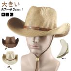 ストロー ウエスタンハット 大きい メンズ レディース 帽子 カウボーイハット 57〜62cm おしゃれ UVカット 麦わら帽子 つば広 中折れ 日除