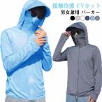 紫外線対策 メンズ 冷感 レディース 春 フード付き 日焼け 暑さ対策 UVカット ワークマン パーカー 男女兼用 マスク付き UVカット uvカット