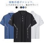 ショッピング冷感 着やすい ひんやり 通気性 接触冷感 おしゃれ ポロシャツ シャツ 速乾 薄手 メンズ 吸汗 ゴルフ メッシュ 涼しい 半袖ポロシャツ 半袖 ポロ ス