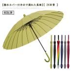 ショッピング骨傘 24本骨 傘 軽量 傘 24本骨 撥水 長傘 雨傘 スライドカバー付き ワンタッチ ジャンプ傘 長傘 長傘 丈夫 梅雨対策 雨傘 丈夫 梅雨対策 雨傘