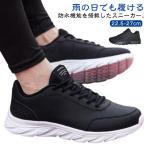 防水スニーカー 防水 雨の日 シューズ メンズ スニーカー ウォーキングシューズ 防汚 厚底 滑り止め 運動靴 軽い ランニング ジョギング カジュア