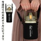 水筒カバー 水筒ケース ショルダー ボトルホルダー 肩掛け 直径9.5-11cm 1L 太めボトルホルダー 水筒 ペットボトルカバー タンブラー ステ
