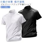 ゴルフウェア メンズ レディース 男女兼用 モックネック ハーフジップ 半袖 Tシャツ ポロシャツ ハイネック シャツ 涼しい 夏 スポーツウェア ド