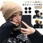 髪付き帽子 ウィッグ付き帽子 秋 冬 ニット帽 レディース 毛付き帽子 かつら付き帽子 セミロング ヘア ストレート ウィッグ帽子一体型 帽子 ニット