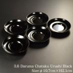 茶托 セット 3.6寸 だるま茶托 黒漆