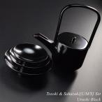 屠蘇器 三つ組 盃 セット 黒 漆塗り 日本製 越前 漆器 酒器 銚子 杯 迎春 おせち お正月 おしゃれ お花見 冷酒 酒 和食器 ギフト 祝 sakecup 海外土産