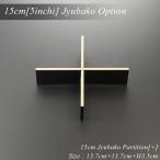 ショッピング重箱 重箱 仕切り 15cm【5寸】 重箱用 十字 仕切り 黒渕銀 重箱用パーツ 日本製 和食器 おせち 重箱 おしゃれ 運動会 お正月 迎春