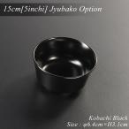 小鉢 小付け 5寸重箱用小鉢 黒 モダン 漆器 あたかや 日本製 和食器 重箱 小皿 小付 珍味入れ とんすい 豆皿 ぐい呑 おちょこ おせち 正月 迎春