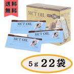 ショッピングmctオイル MCTオイル コストコ 5g × 22袋 ココナッツ 個包装 小分け 使い切り お試し 買い回り