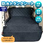 ラゲッジマット 汎用 防水 ラゲッジシート トランクマット 犬 ドライブシート レジャーシート ペットシート