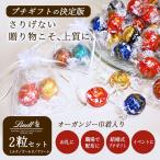 クリスマス ポイント利用 リンツ リンドール チョコ 2個 プチギフト お菓子 チョコレート バラ売り お試し お返し 職場 ばらまき お礼 友チョコ 義理チョコ 出産