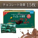 ポイント消化 チョコレート効果 15枚 チョコレート チョコ カカオ 72% 高カカオ ポリフェノール 大容量 明治 meiji クリスマス