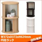 白井産業【SHIRAI】蛇腹扉の円筒型収納 整理棚 ディスプレイラック チャモス ダークブラウン 幅約37cm 高さ約62cm CMO-6035JDK