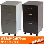 OMW-35 DBR WH サイドチェスト ニューアシスト new assist AY エーワイ 収納 キャビネット ワゴン 机 学習机 事務机 書斎机 学習デスク シンプル 北欧 木目 【送料無料】