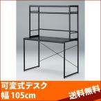 デスク カウンターデスク シェルフ 組み替え Amuse PD-1055BK AY A.Y. エーワイ W105xD55x142.5cm