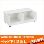 引き出し RB-B8584ベッド用 RB-H3 高梨産業 W880×D400×H320mm RB-8584ベッド下引き出し Robin ロビン 送料無料