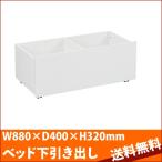 引き出し RB-B8584ベッド用 RB-H4 高梨産業 W880×D400×H320mm RB-8584ベッド下引き出し Robin ロビン 送料無料