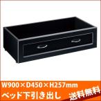 木製引き出し ブラック RB-H9110BK 高梨産業 W900×D450×H257mm RB-B5020Gベッド用木製引き出し（２ヶセット） Robin ロビン 送料無料