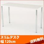 デスク テーブル 机 スリムデスク ST-1245WH AY A.Y. エーワイ ST-9045CWHをネストできます W120xD45xH70cm