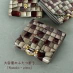 ATAO公式ロトロ・ヴィトロ / アンティークルビー/大容量の二つ折り財布/アタオ史上一番売れてる二つ折り/春財布/ミニ財布/秋財布/実り財布/牛革/人気財布/アタ…