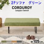  обеденный bench 2 человек для ширина 105 2Psofa зеленый текстильное покрытие ткань steel ножек 