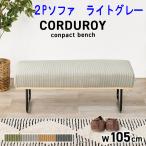  обеденный bench 2 человек для ширина 105 2Psofa светло-серый текстильное покрытие ткань steel ножек 