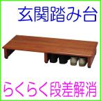 玄関踏み台 玄関台 角型 幅９０cm らくらく段差解消　ラバーウッド無垢材すべり止め