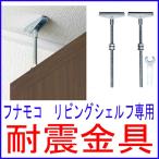 耐震金具　フナモコ リビングシェルフ専用