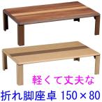 折り脚座卓テーブル 折りたたみ 継