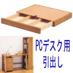 パソコンデスク用引出し 北海道家具ナラ無垢材PCデスク書斎机オプション