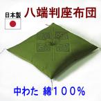 座布団　中わた 綿100% おしゃれ　大きめ　八端判　日本製  法事　サイズ59×63cm グリーン　安い 和座布団　ハイウェイ柄