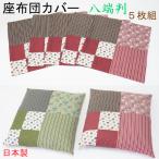 座布団カバー 八端判 ５枚組 綿100% �